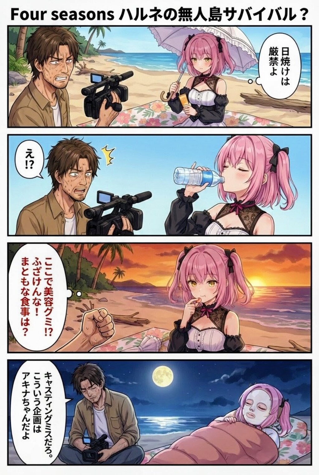 頑張れハルネちゃん〜無人島サバイバル(？)編