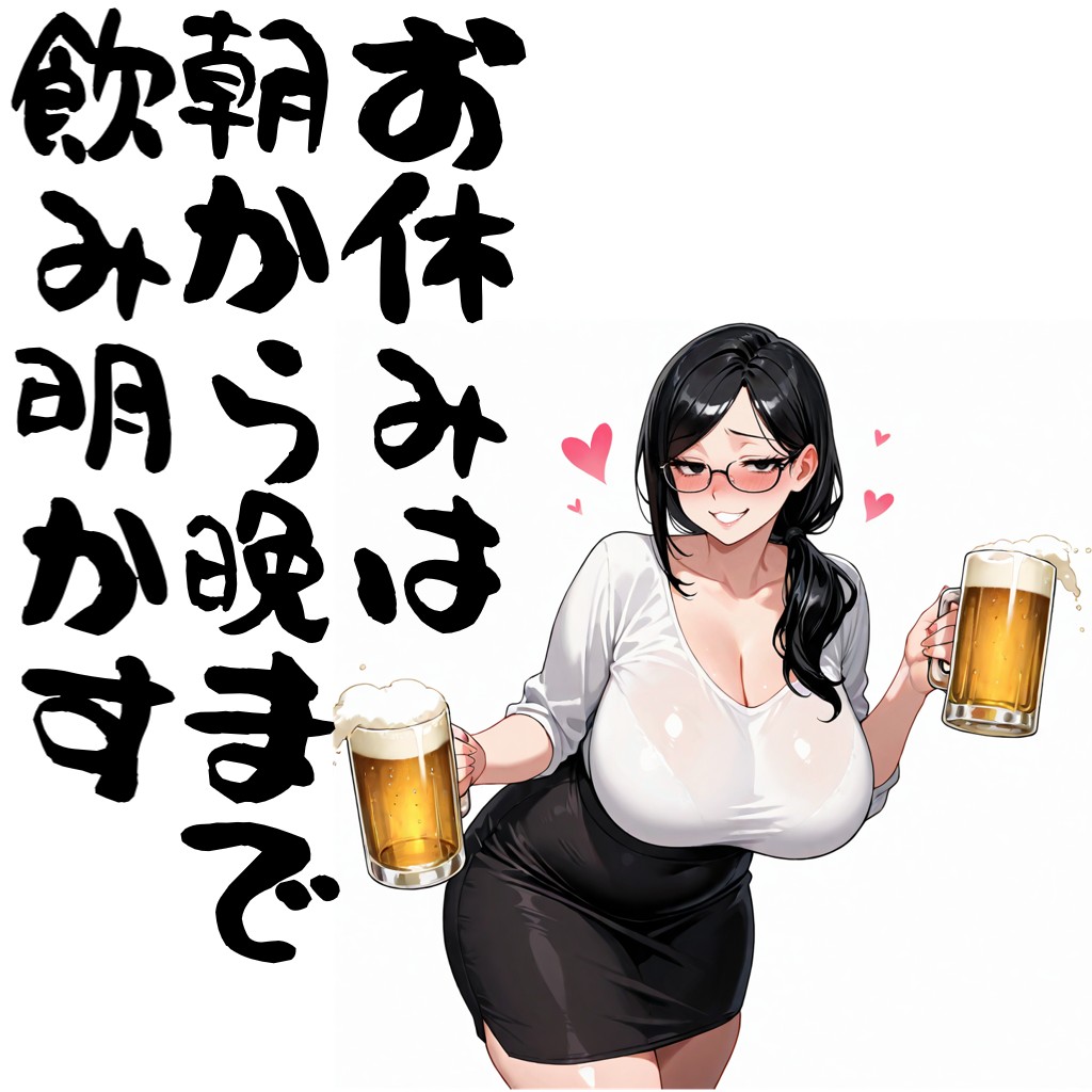 お休みは朝から晩まで飲み明かす | の人気AIイラスト・グラビア