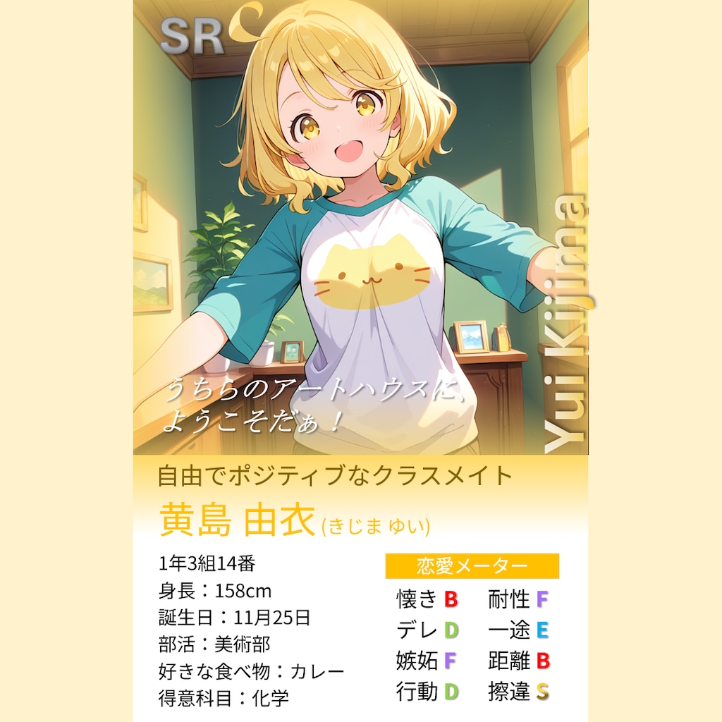 トレカ① ～ユイ～