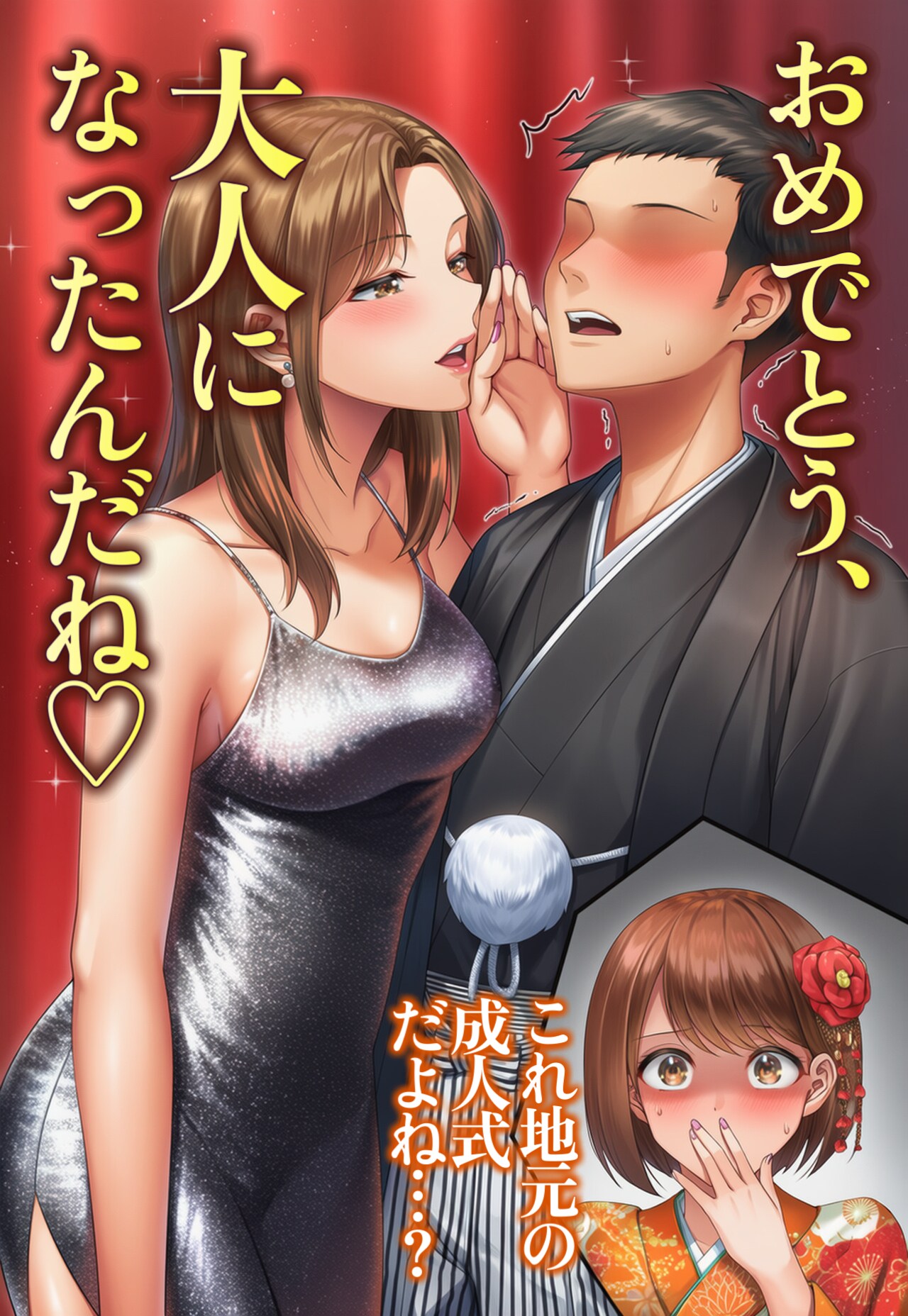 【前編】成人式なのに司会の女子アナが口説いてくる