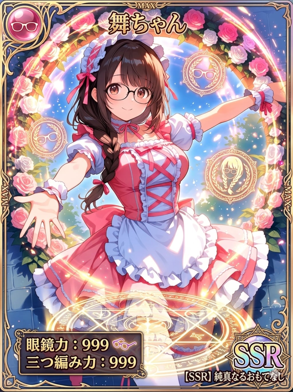 純真なるおもてなし