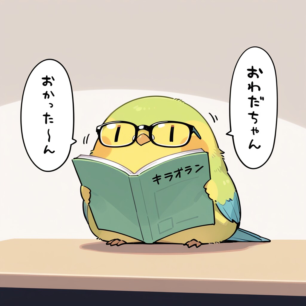 老眼鏡の喋るインコ