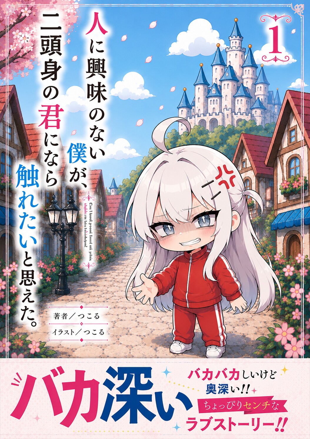 人に興味のない僕が、二頭身の君になら触れたいと思えた。 | の人気AIイラスト・グラビア