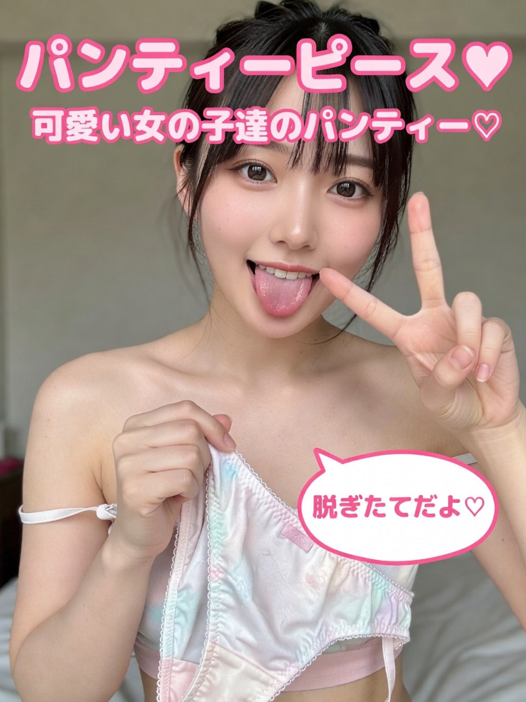 パンティーピース♡