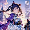 【夢エリ】黒猫騎士カペラニカ 2枚目