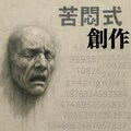 小説『苦悶式創作』【ニャンノ世界】 2枚目