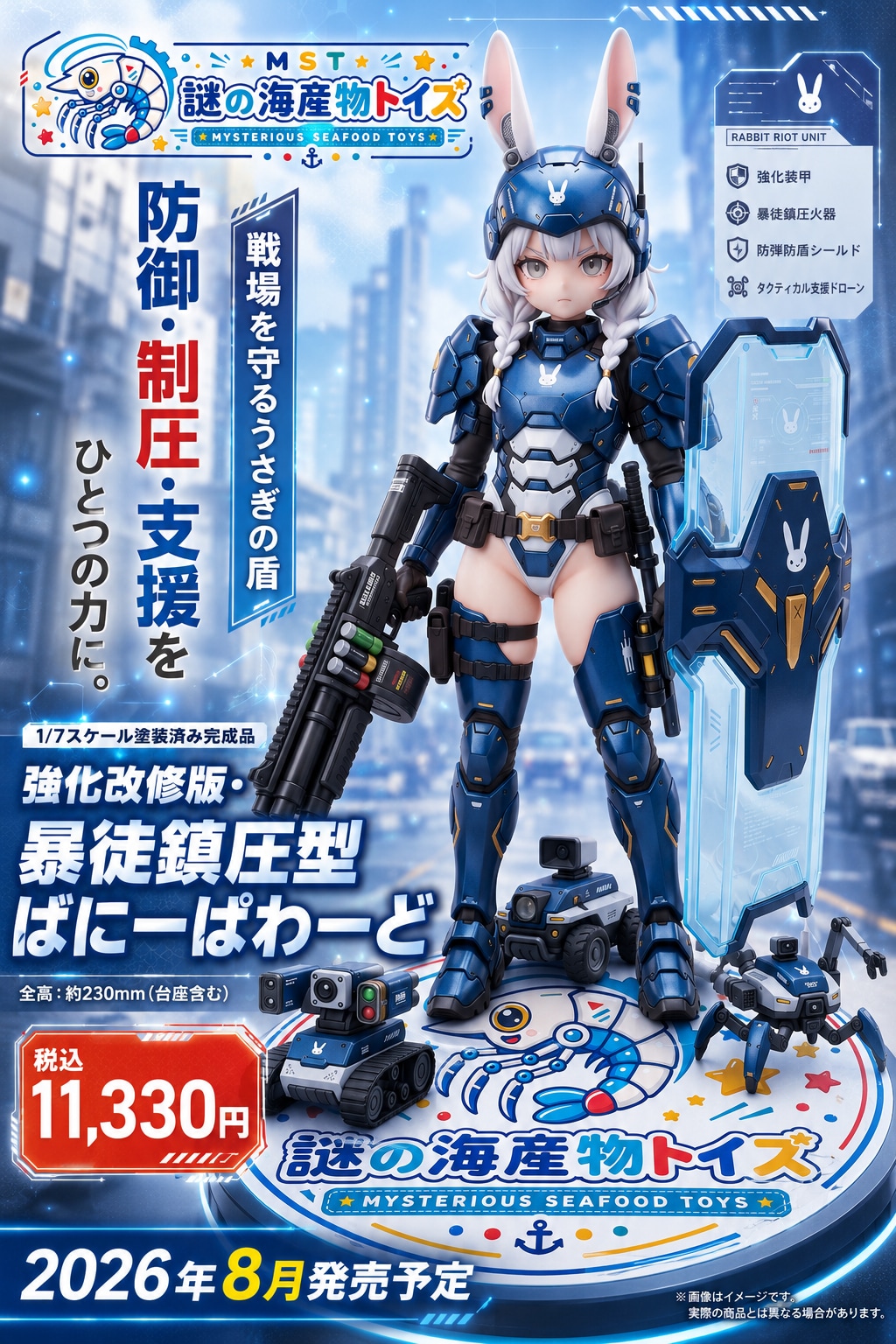 強化改修版・暴徒鎮圧型ばにーぱわーど！