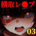 【漫画】横取レ〇プ03　BOOTH先行販売 12枚目