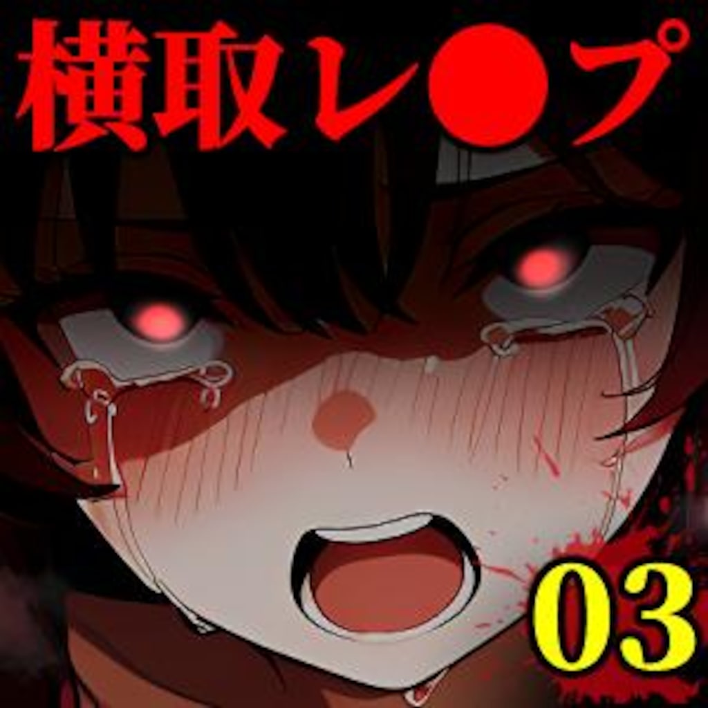 【漫画】横取レ〇プ03　BOOTH先行販売