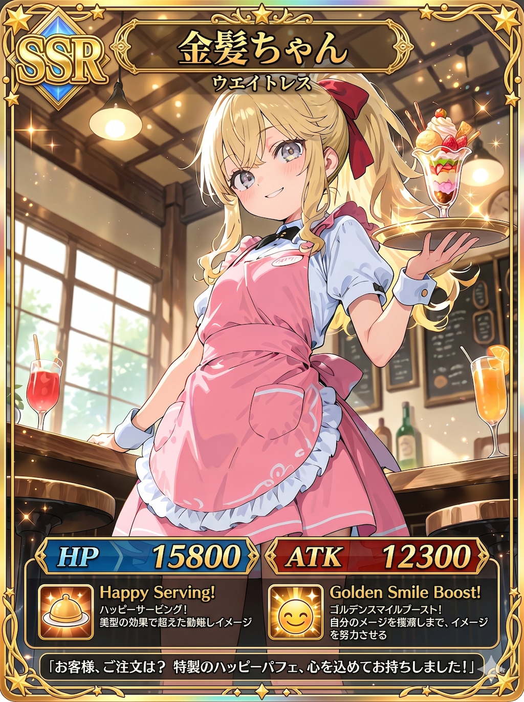 SSR金髪ちゃん