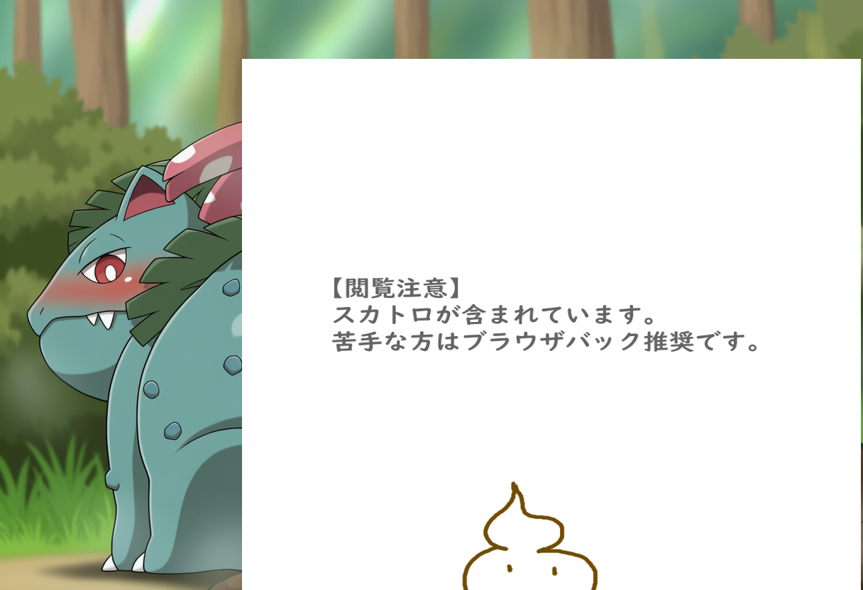 大量脱糞するフシギバナ