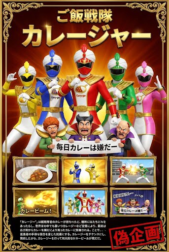 偽企画　ご飯戦隊カレージャー