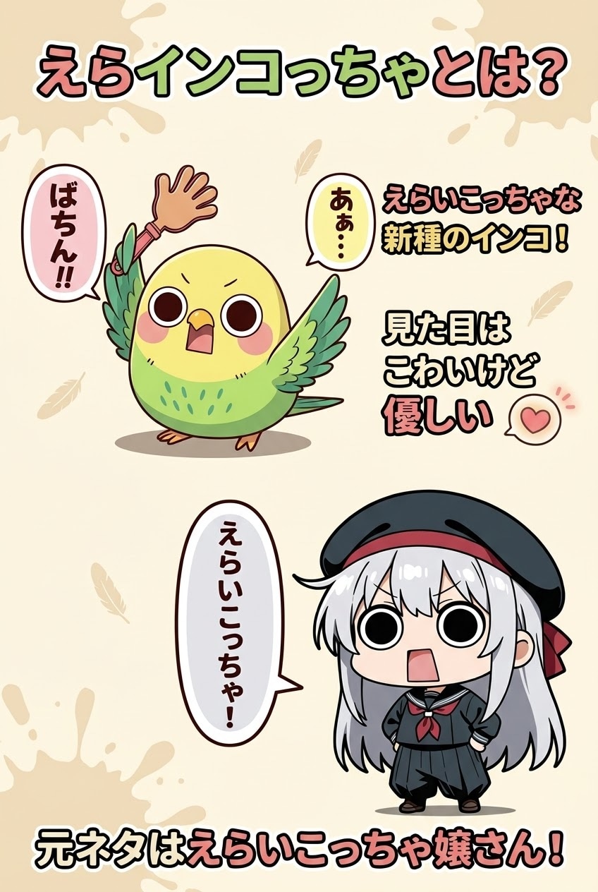 えらインコっちゃとは？ | の人気AIイラスト・グラビア