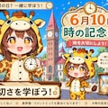 時の記念日とキリン着ぐるみちび子ちゃん 3枚目