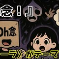小説『オウネンがOh念！』【ニャンノ世界】 4枚目