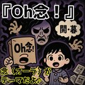 小説『オウネンがOh念！』【ニャンノ世界】 3枚目