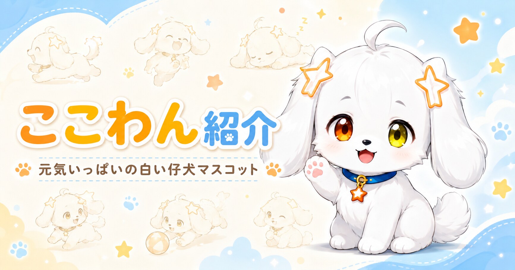 新たなうちの子ペット、ここわん