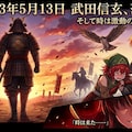 5月13日は武田信玄の命日 2枚目