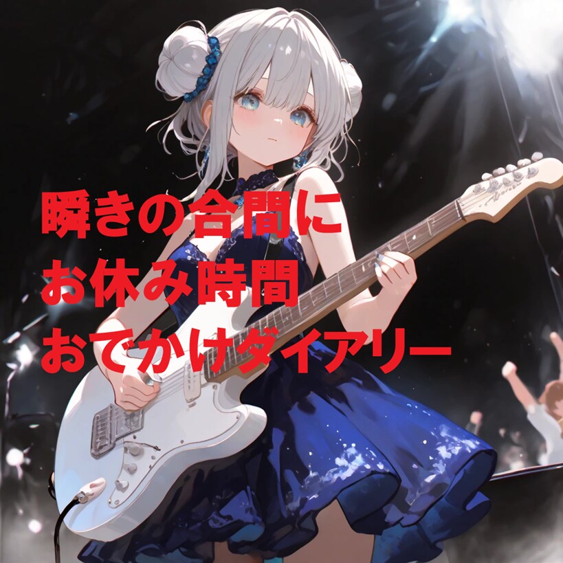 先ほど投稿されたYouTubeの曲のサムネイルです | の人気AIイラスト・グラビア