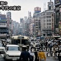 昭和40年代の東京へ 2枚目