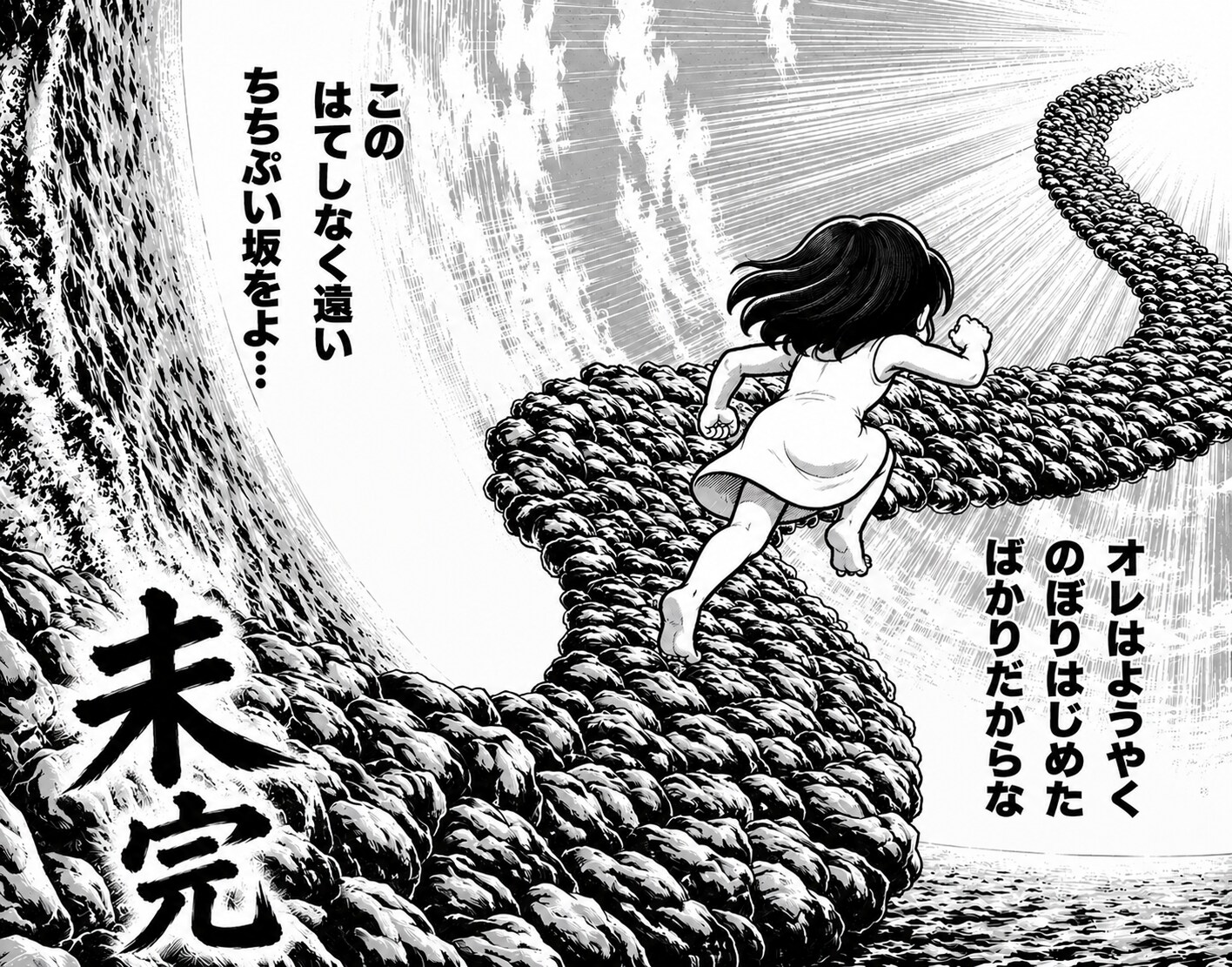 未完