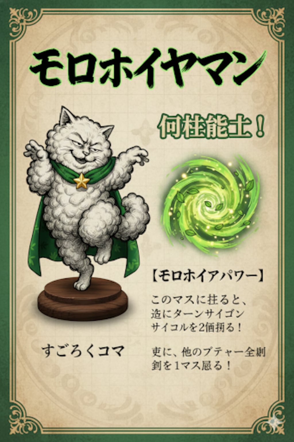 モロホイヤマンのコマ