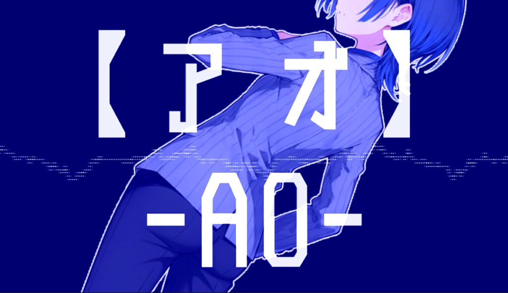 【MV】アオ -AO-