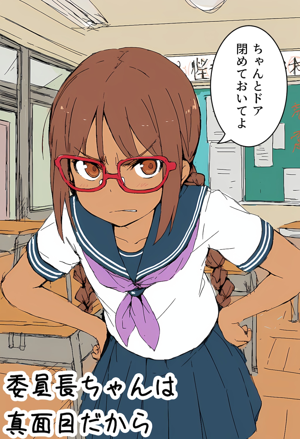 委員長ちゃんは真面目だから