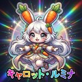 キャロット・ルミナ 3枚目