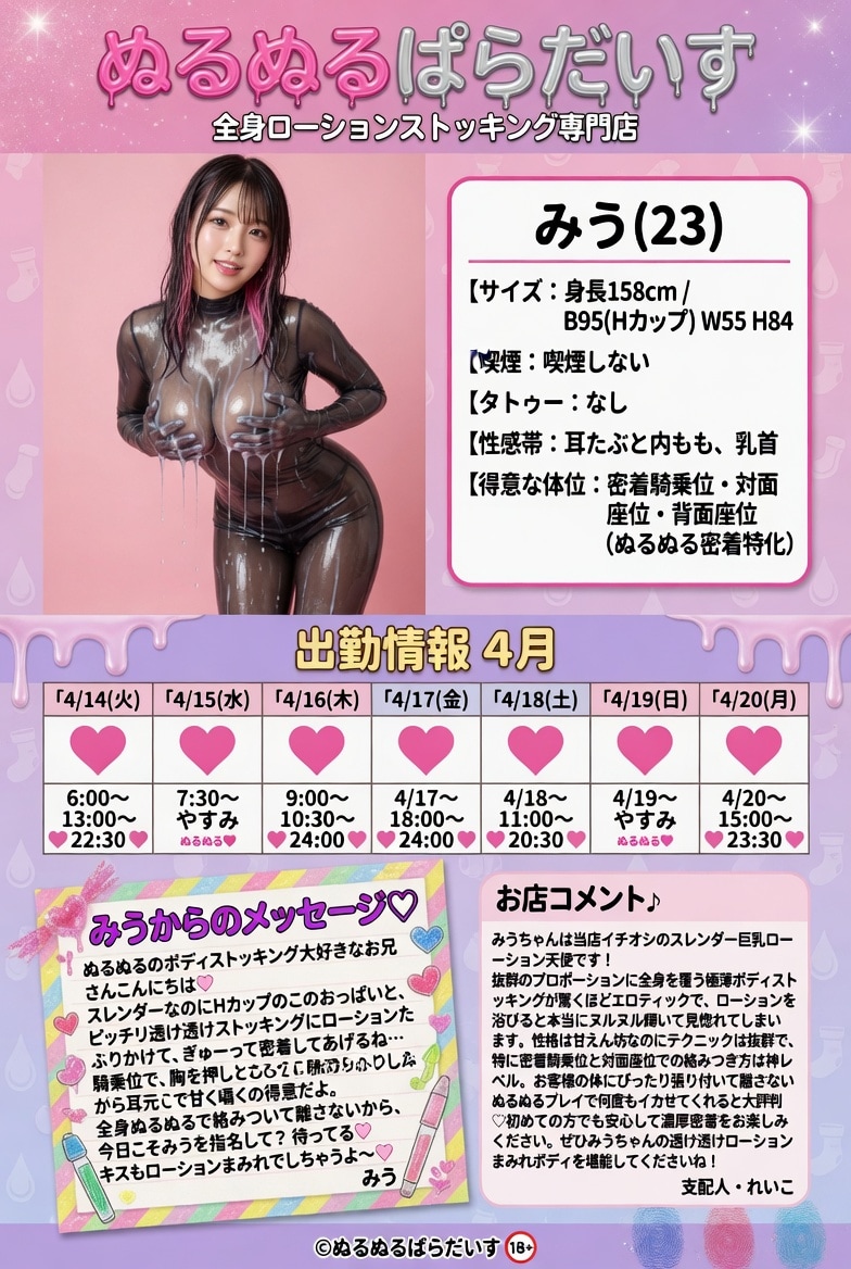 スレンダー巨乳ローションストッキング専門店：ぬるぬるパラダイスのWebの在籍嬢ページと店内パネル
