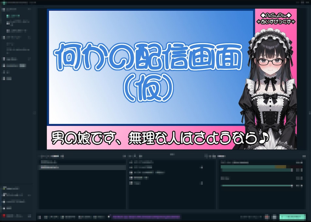 💙AiSuPix／新人男の娘ライブ配信者💙