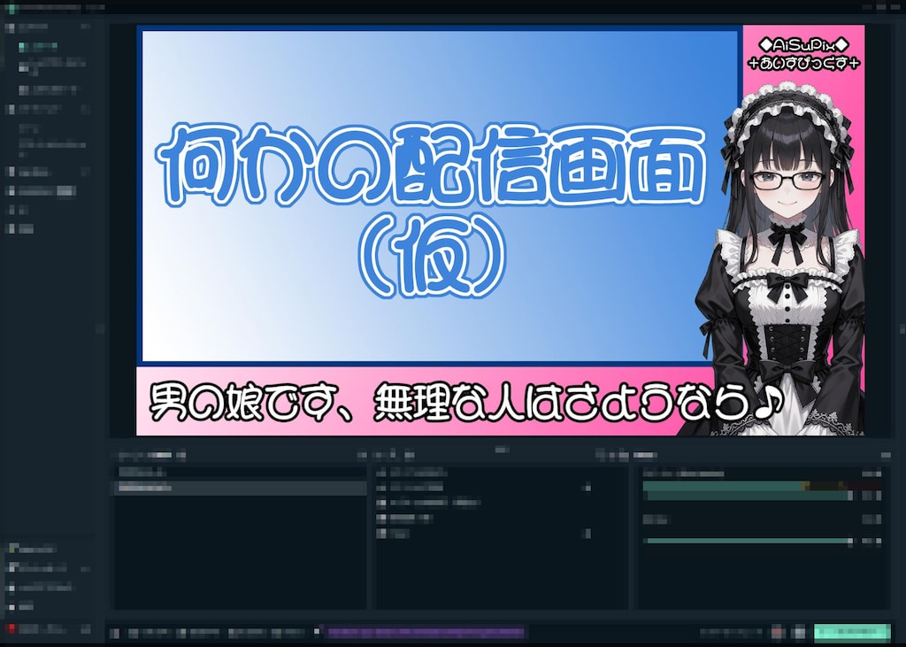 💙AiSuPix／新人男の娘ライブ配信者💙