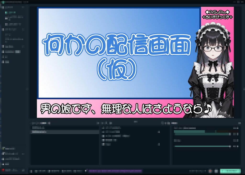 💙AiSuPix／新人男の娘ライブ配信者💙