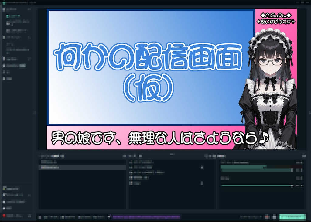 💙AiSuPix／新人男の娘ライブ配信者💙