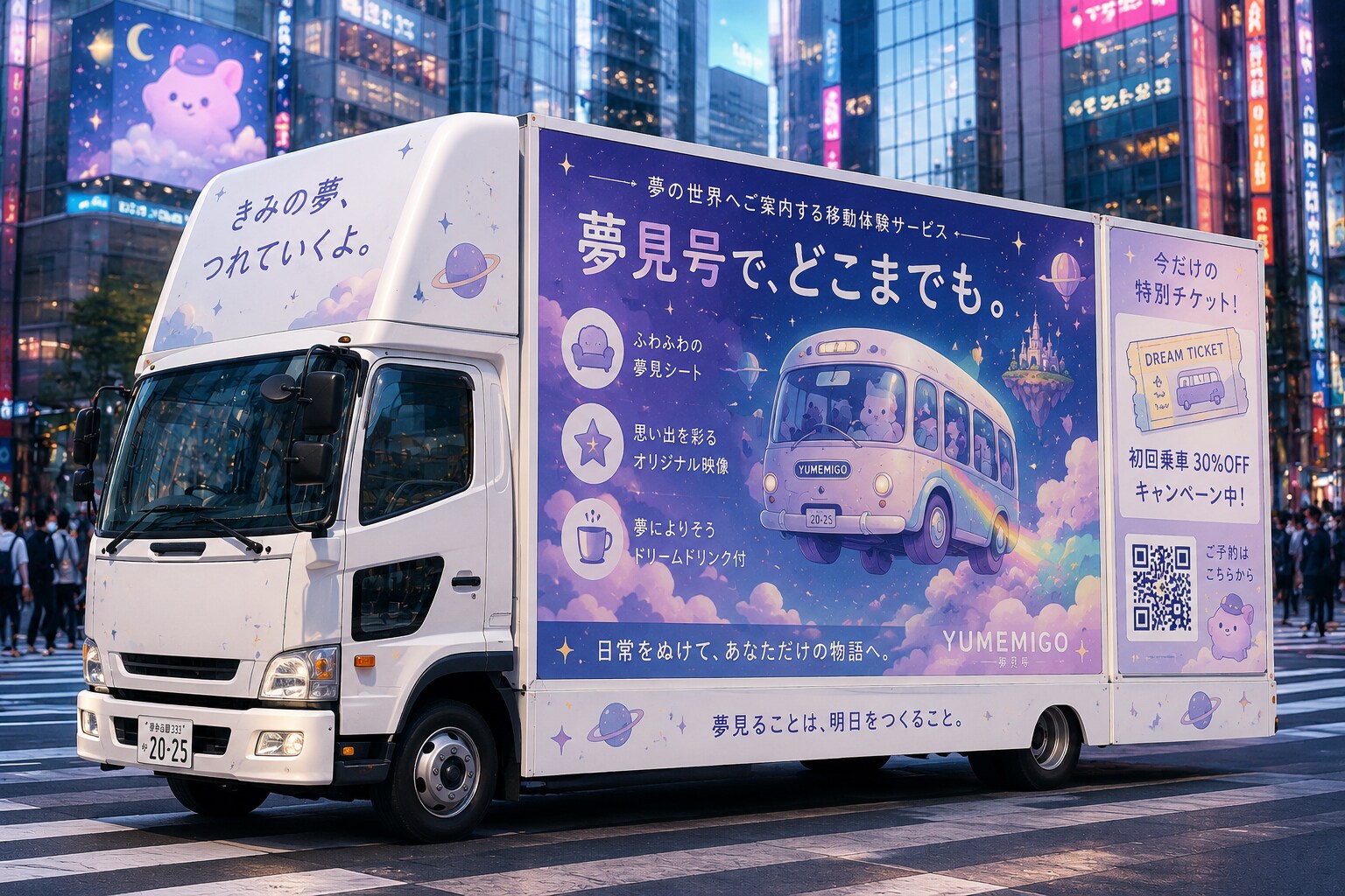 夢の街角、夢見号の広告