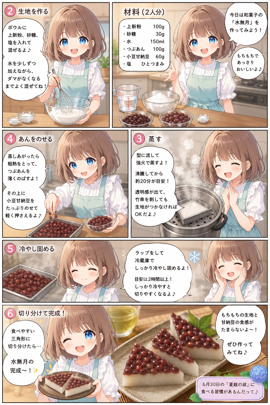 水無月