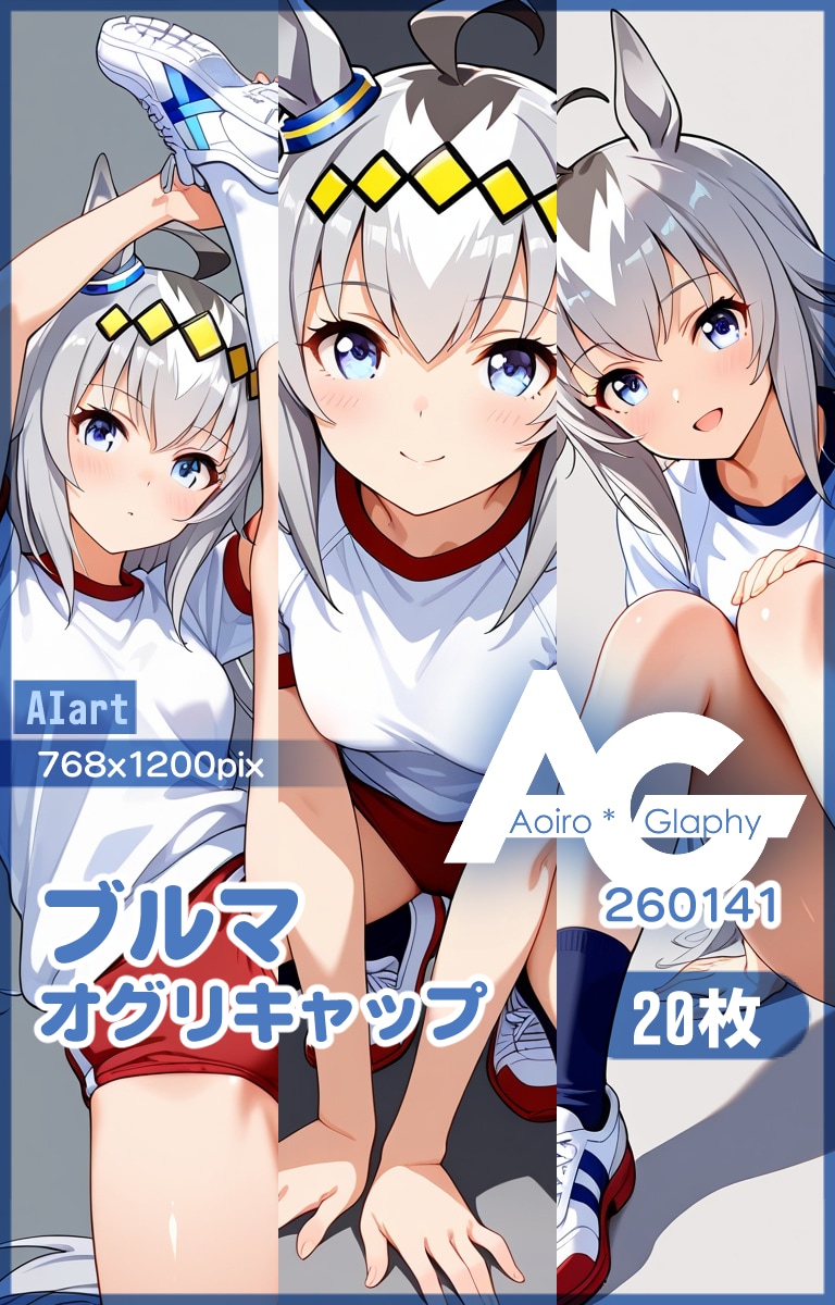 ブルマ「オグリキャップ」