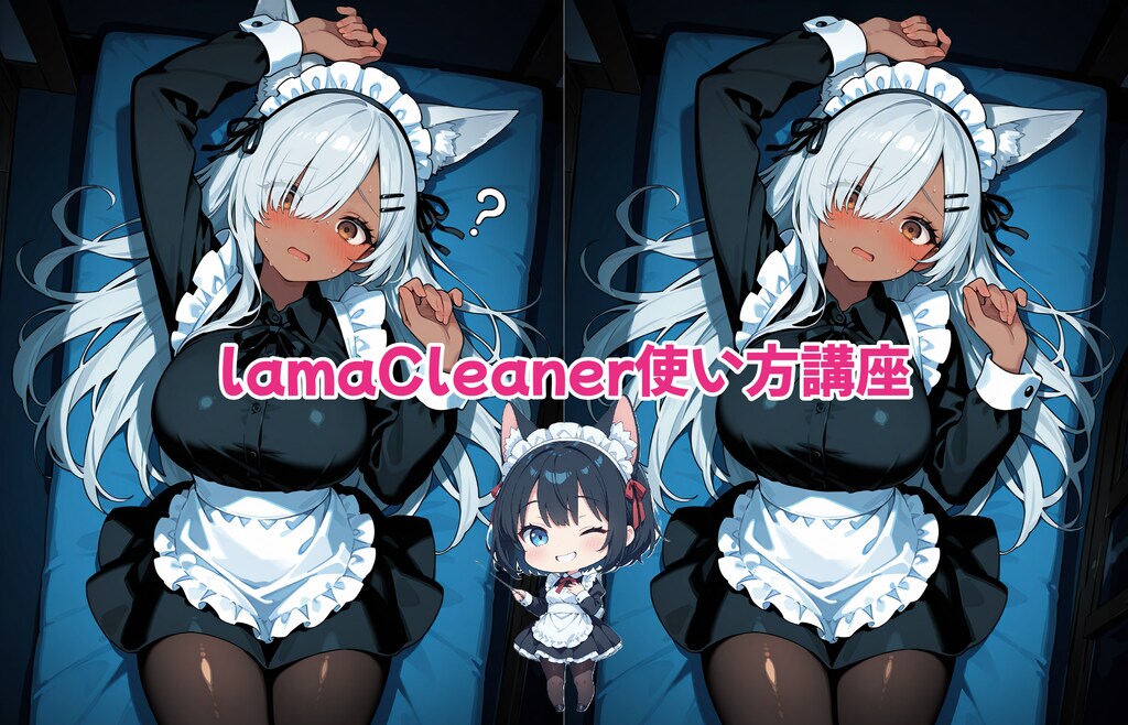 lamaCleaner使い方講座