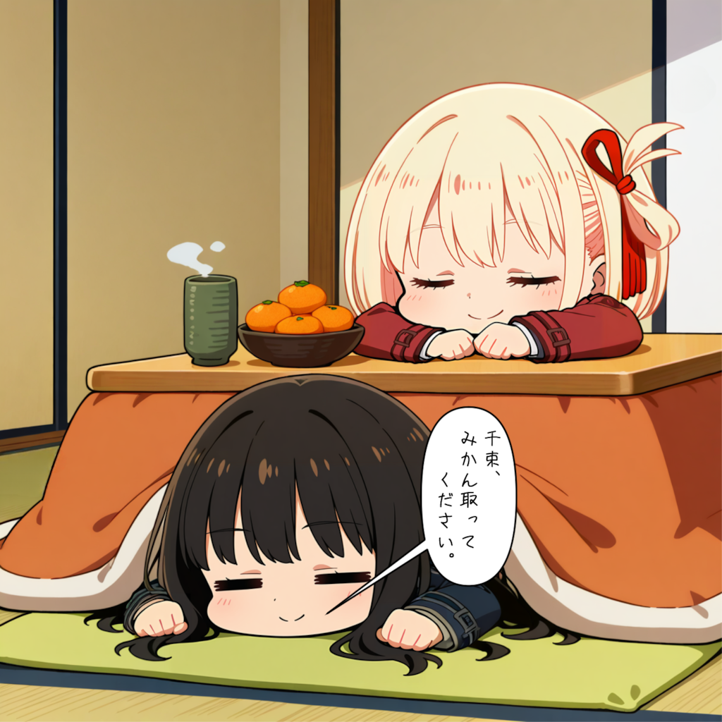 千束、みかん取って