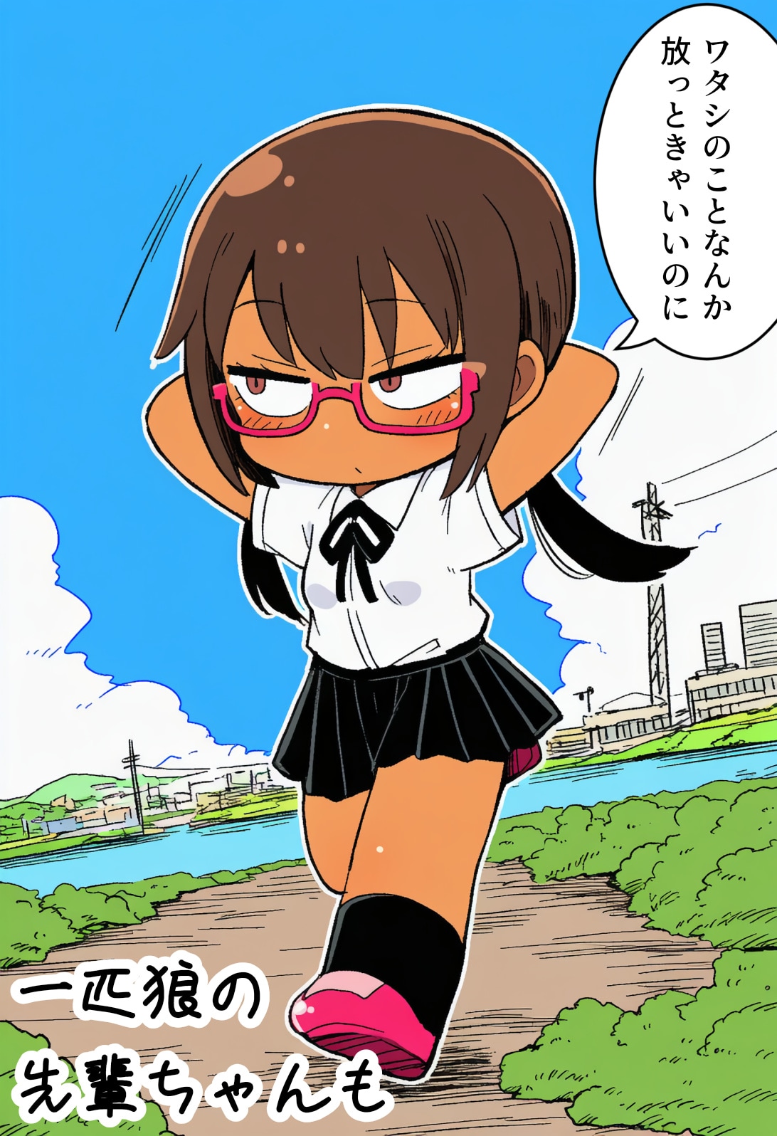 一匹狼の先輩ちゃんも