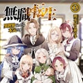 無職転生 2枚目