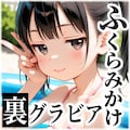 『ふくらみかけが好きなアナタへ 裏グラビア撮影会』限定サンプル！ 12枚目