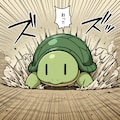 高速亀 6枚目