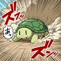 高速亀 4枚目