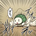 高速亀 3枚目