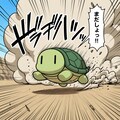 高速亀 2枚目