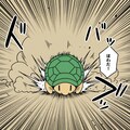 高速亀 8枚目