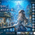 海底都市クリスタルリーフ――水と光が溶け込む、温かな日常―― 5枚目