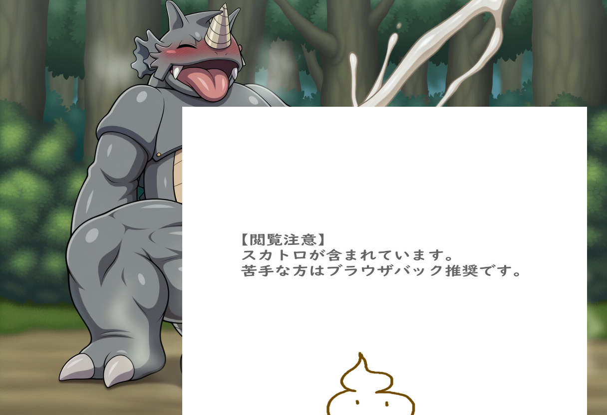 サイドンの脱糞オナニー