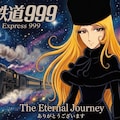 銀河鉄道の銀999 3枚目